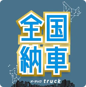全国納車