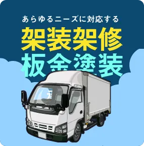 板金塗装