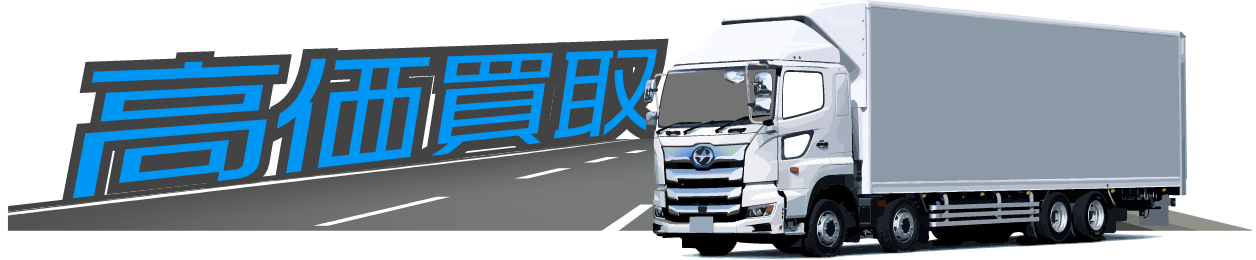 中古トラック高価買取